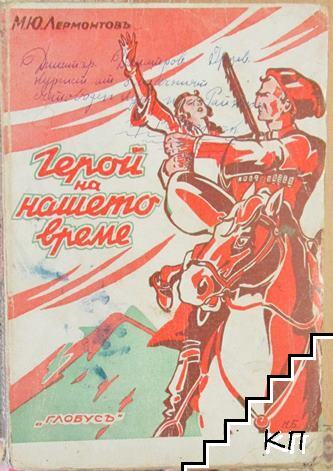 Герой на нашето време Герой на нашето време