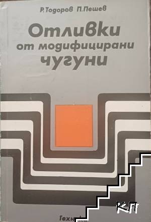 Отливки от модифицирани чугуни