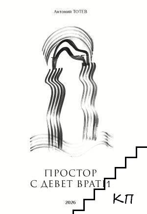 Простор с девет врати
