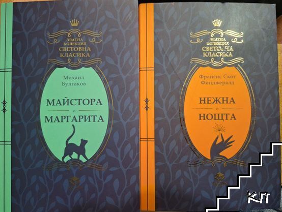Майстора и Маргарита / Нежна е нощта