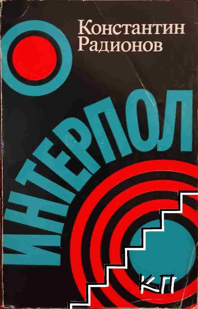 Интерпол