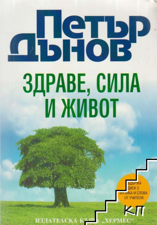 Здраве, сила и живот + CD