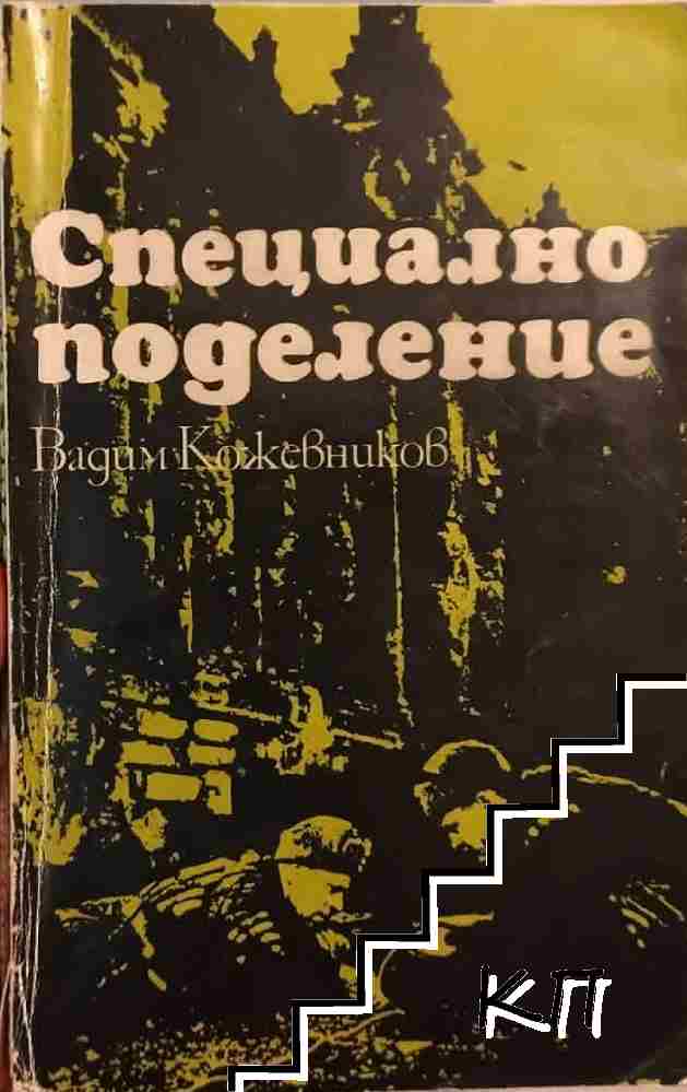 Специално поделение