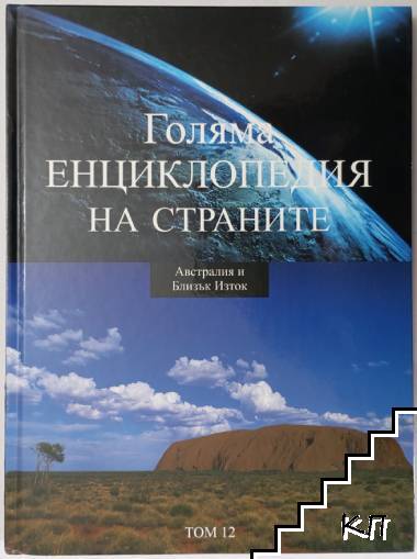 Голяма енциклопедия на страните. Том 12: Автралия и Близък Изток Голяма енциклопедия на страните. Том 12: Автралия и Близък Изток