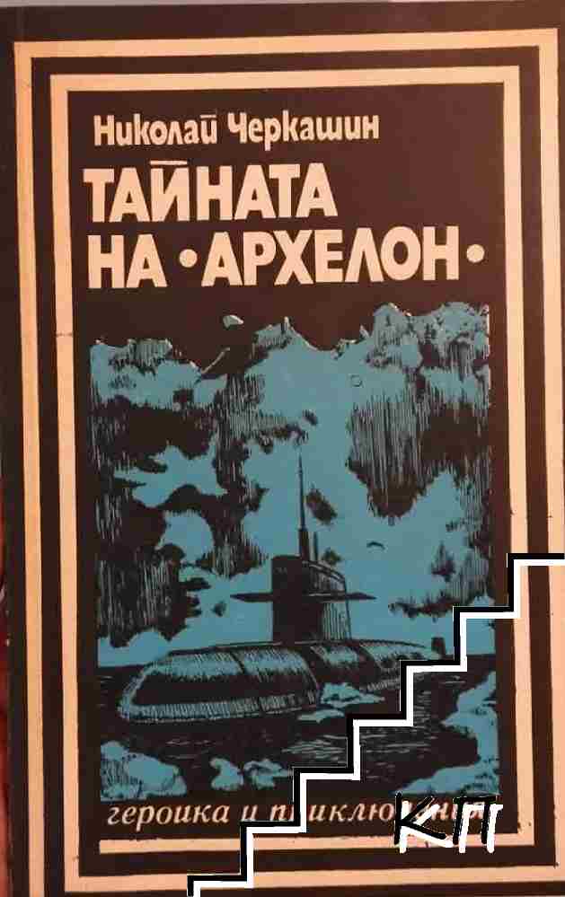Тайната на "Архелон"