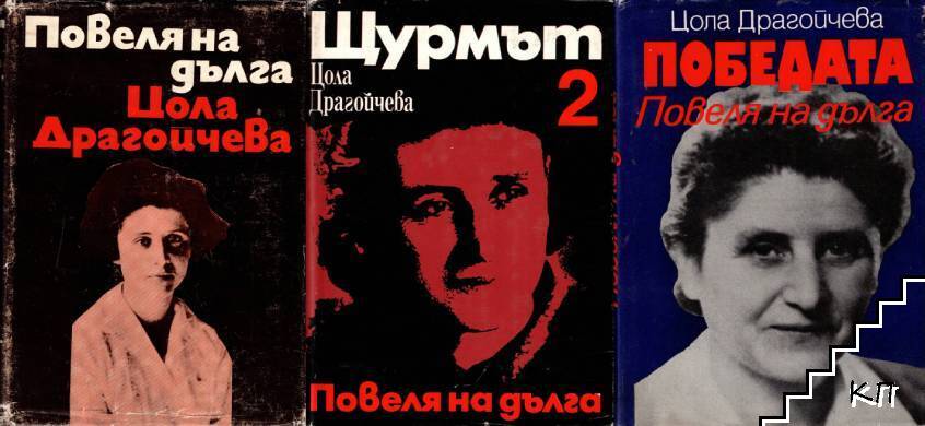 Повеля на дълга. Книга 1-3