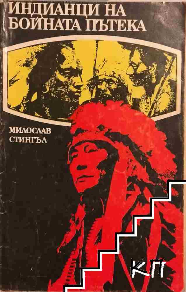 Индианци на бойната пътека