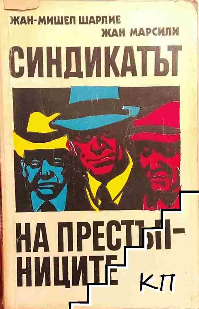 Синдикатът на престъпниците