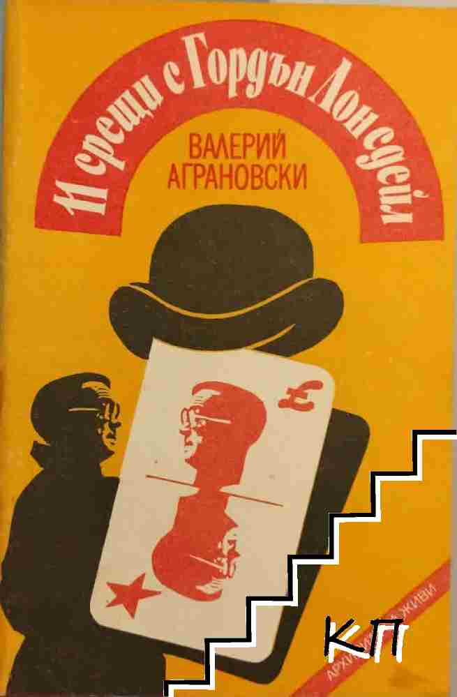 11 срещи с Гордън Лонсдейл