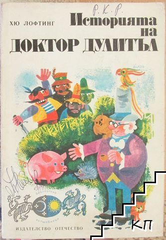 Историята на доктор Дулитъл