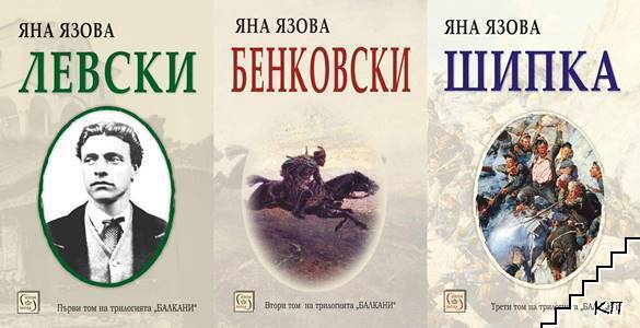 Трилогия "Балкани". Том 1-3
