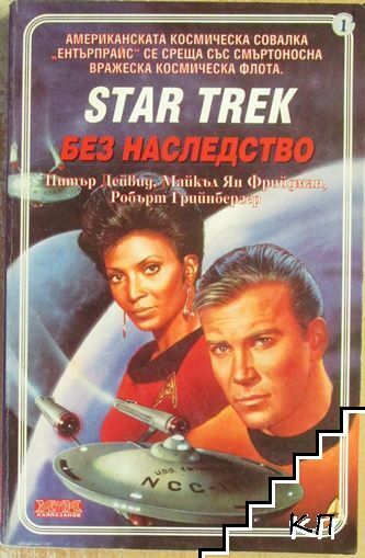 Star Trek. Книга 1: Без наследство