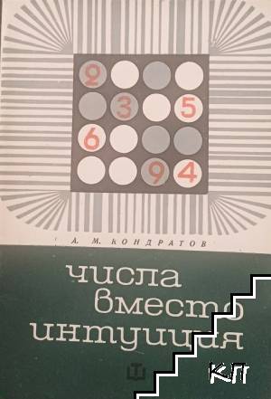 Числа вместо интуиция