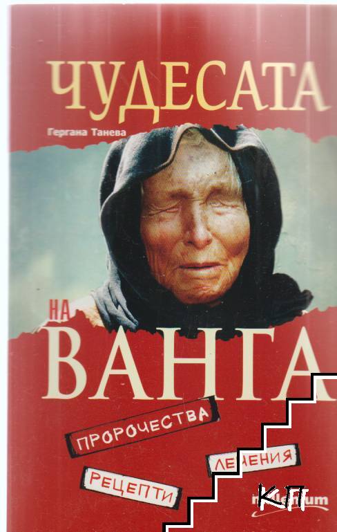 Чудесата на Ванга: Пророчества, лечения, рецепти