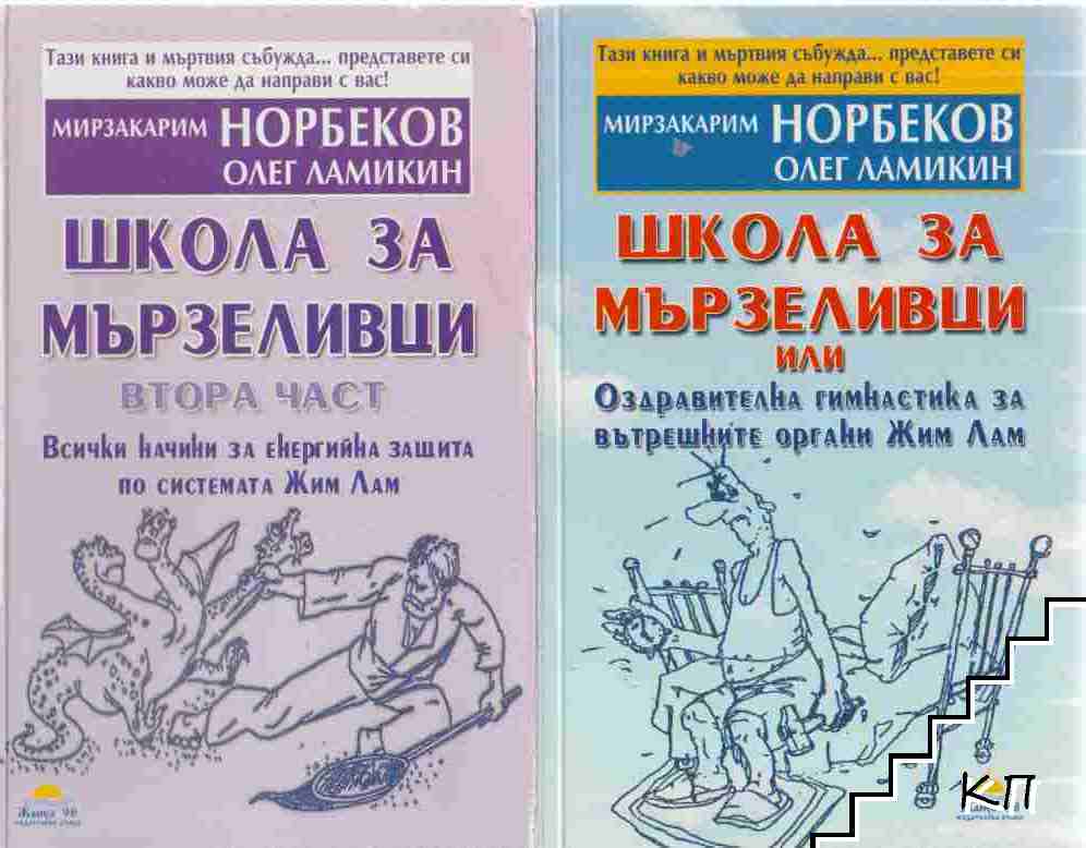 Школа за мързеливци. Част 1-2