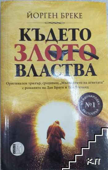 Където злото властва