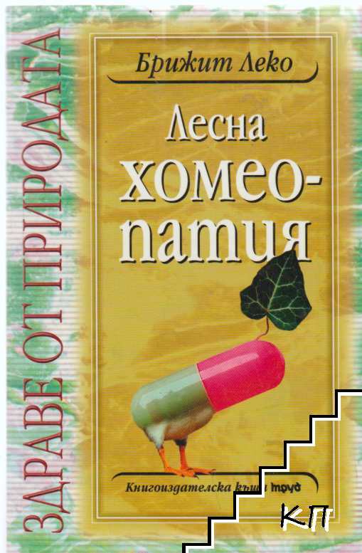 Лесна хомеопатия