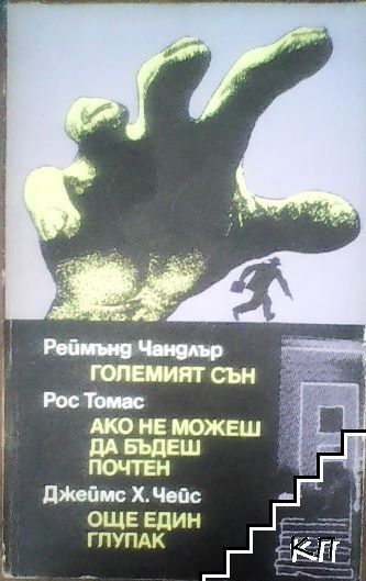 Големият сън; Ако не можеш да бъдеш почтен; Още един глупак