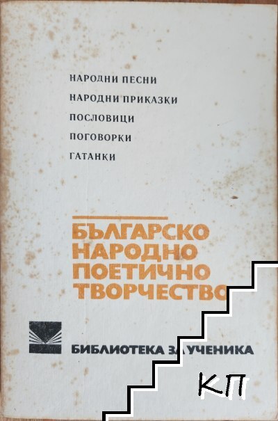 Българско народно поетично творчество
