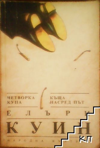 Четворка купа; Къща насред път