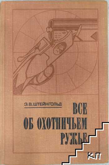 Все об охотничьем ружье