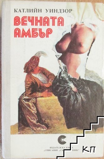 Вечната Амбър. Том 1-2