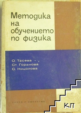 Методика на обучението по физика
