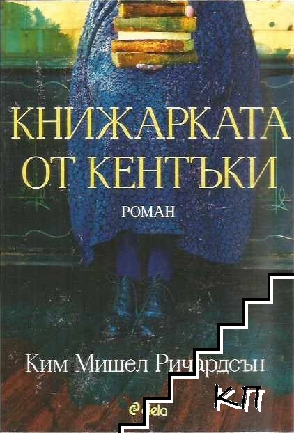 Книжарката от Кентъки