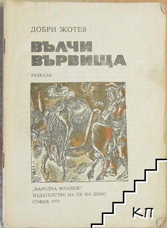 Вълчи вървища