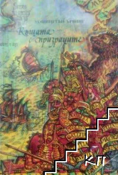 Къщата с призраците