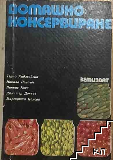 Домашно консервиране