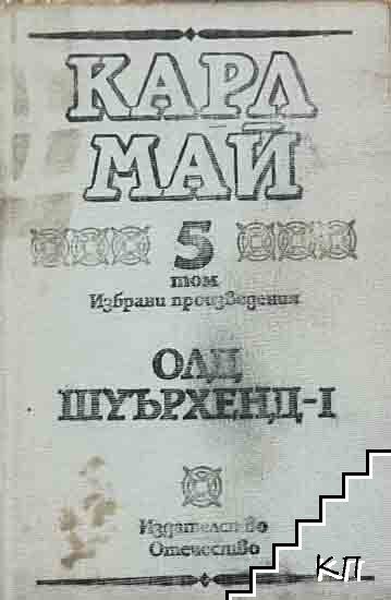 Избрани произведения. Том 5: Олд Шуърхенд. Част 1
