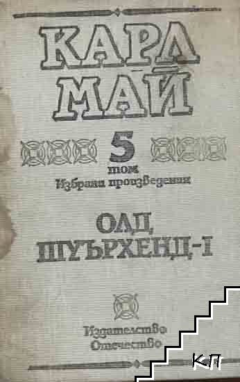 Избрани произведения. Том 5: Олд Шуърхенд. Част 1 Избрани произведения. Том 5: Олд Шуърхенд. Част 1