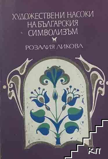 Розалия Ликова