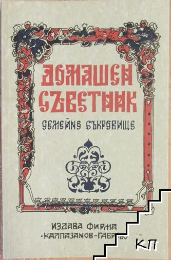Домашен съветник