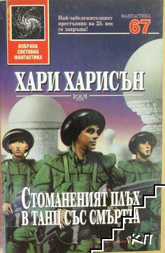 Стоманеният плъх в танц със смъртта