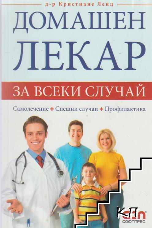 Домашен лекар за всеки случай