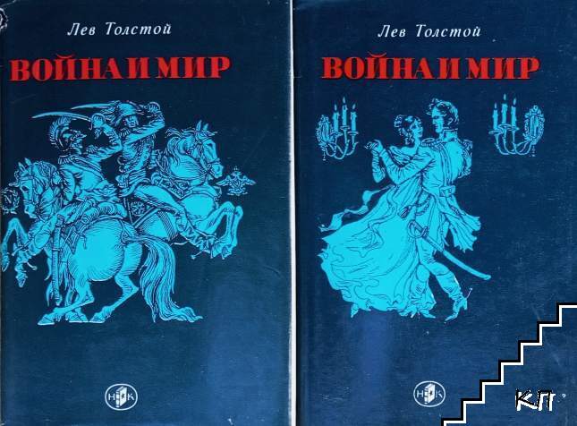 Война и мир. Том 1-2