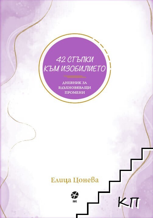 42 стъпки към изобилието