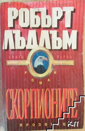 Скорпионите. Книга 1