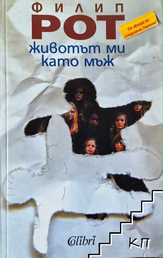 Животът ми като мъж