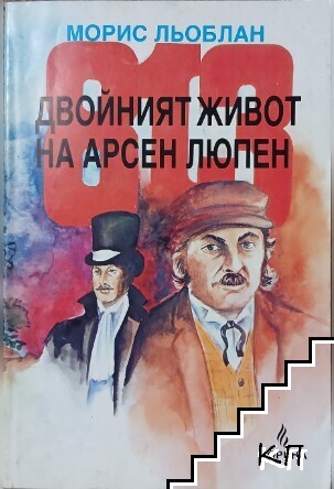 813. Двойният живот на Арсен Люпен
