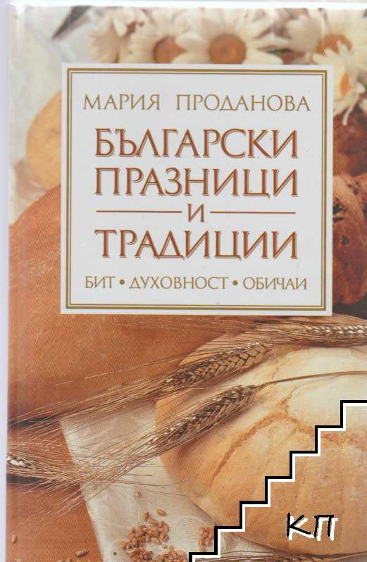 Български празници и традиции