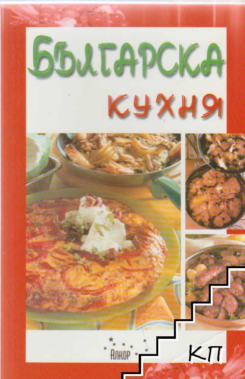 Българска кухня