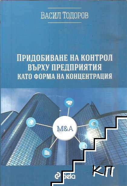 Придобиване на контрол върху предприятия като форма на концентрация