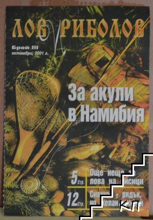 Лов и риболов. Бр. 3 / октомври 2001