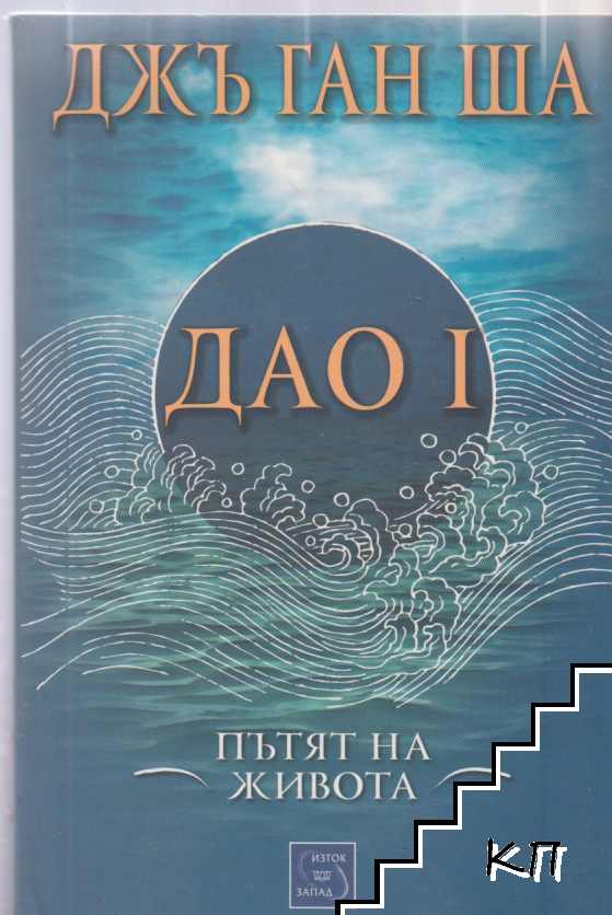 Дао I: Пътят на живота