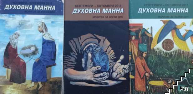 Духовна манна. Септември-октомври 2014 / Септември-октомври 2017 / Ноември-декември 2019