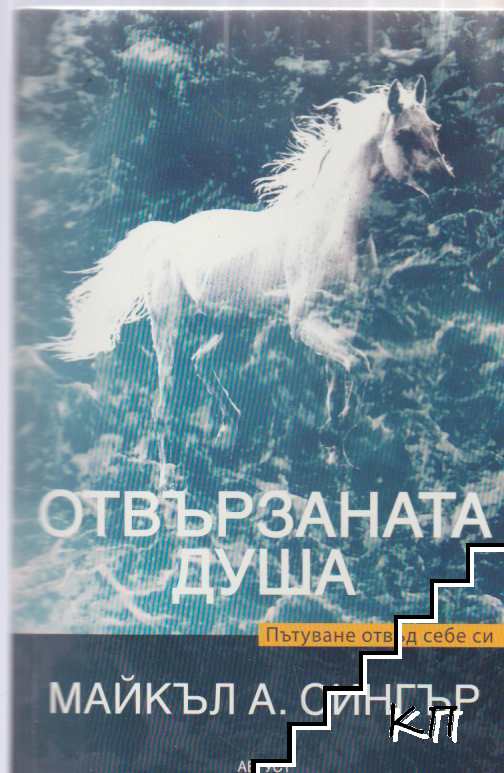 Отвързаната душа