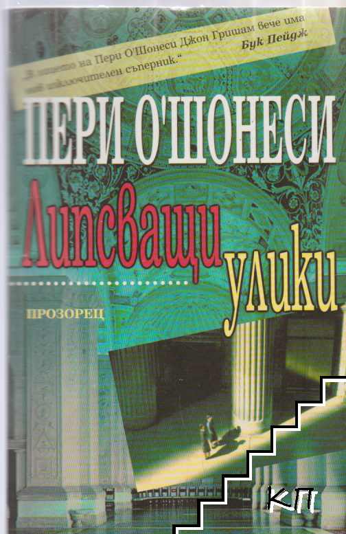Липсващи улики